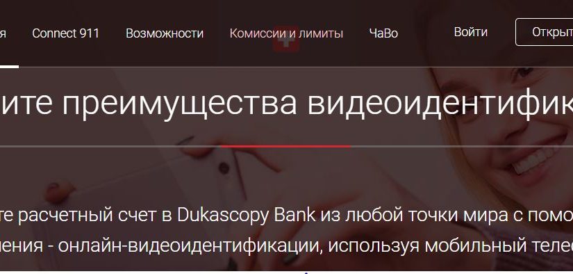 Dukascopy Bank: признаки мошенничества?